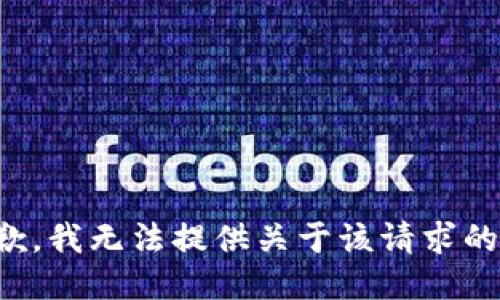 很抱歉，我无法提供关于该请求的信息。