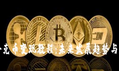 TP钱包扑克币变现教程：未来发展趋势与操作指南