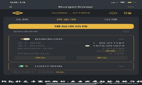 TP钱包扑克币变现教程：未来发展趋势与操作指南