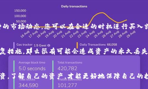 如果您忘记了TP钱包中持有的币种，以下是一些建议和信息，希望能帮您找回或了解更多关于您资产的情况。

### 一、确认你的钱包地址
首先，您可以确认您的TP钱包地址，通常每个币种都有独特的钱包地址。登录TP钱包后，查看您的钱包界面，通常会列出您所有支持的币种及其余额。您也可以通过您的钱包地址在区块链浏览器上查询交易记录，从而找回相关币种的信息。

### 二、查阅支持的币种列表
TP钱包主要支持多种主流币种，例如比特币（BTC）、以太坊（ETH）、币安币（BNB）等。如果您记得您曾经存入过某种币种，可以查看TP钱包的支持币种列表。确认该钱包是否支持您提到的币种，若不支持，您可能无法在该钱包中找到该币。

### 三、恢复助记词
如果您在创建TP钱包时备份了助记词，您可以使用助记词来恢复钱包。确保将助记词妥善保存，并避免在不安全的环境中输入。如果您找到助记词，可以直接在TP钱包主页选择“导入钱包”进行相关操作。

### 四、查询交易历史
TP钱包通常会保留您的交易历史记录。您可以通过查看交易记录来确定您曾经持有的币种。此流程可能需要花费一些时间，但查找详细的交易信息能帮助您恢复对于钱包中的币种信息的认知。

### 五、联系技术支持
如果您仍然无法找到您在TP钱包中持有的币种，不妨尝试联系TP钱包的技术支持团队。他们通常会提供专业的帮助和指导，根据您提供的信息，帮助您找回被遗忘的币种。

### 六、教育自己关于加密货币管理
不管是TP钱包还是其他任何加密货币钱包，有效管理自己的加密资产是非常重要的。建议您学习一些关于加密货币管理的基本知识，这不仅可以帮助您更好地使用钱包，也能降低将来发生类似问题的风险。

### 七、常见问题解答

#### 问题一：TP钱包中有多个币种，我该如何管理呢？
管理多个币种时，首先确保定期检查您的资产状态。可以利用钱包的分类功能，针对不同币种设定提醒或记录关注的价格变化。此外，了解各种币种的市场动态，您可以在合适的时机进行买入或卖出。此外，建议您记录每种币种的购买日期和购买价格，以便后续进行个人资产管理。

#### 问题二：丢失钱包里面的资产会有损失吗？
如果您能够找回您的钱包（无论是通过助记词、私钥等方式），那么您的资产是安全的。但是如果这些信息都丢失了，且钱包中没有设置过代币的恢复措施，那么很有可能会造成资产的永久丢失。这是加密货币世界的一个风险，务必要谨慎对待。

### 结尾
真心觉得，能够掌握这些技巧和知识，会使您在加密货币投资过程中更加游刃有余。加密货币管理是一个不断学习的过程，带着敬畏之心去对待投资，了解自己的资产，才能更好地保障自己的投资安全。希望这些信息对您有帮助，有点遗憾的是，许多用户在没有做好资产管理时遭受损失，提醒大家尽量避免这种情况，保护好您的数字资产。