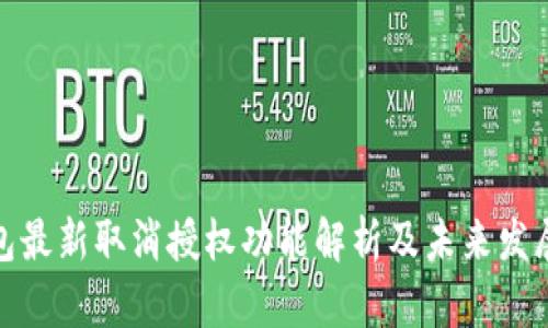 TP钱包最新取消授权功能解析及未来发展趋势