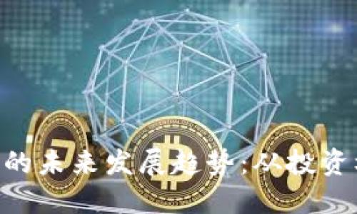 探索LQC虚拟币的未来发展趋势：从投资机会到技术创新