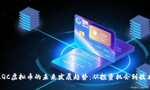 探索LQC虚拟币的未来发展趋势：从投资机会到技术创新