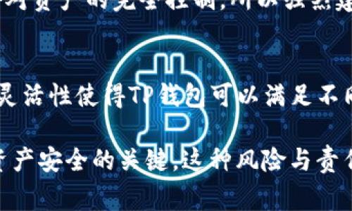 TP钱包是一个安全的数字资产钱包，允许用户存储、管理和交易多种加密货币。对于很多用户来说，关于“TP钱包是否有密钥”的问题是非常重要的。下面将详细介绍这一问题。

TP钱包的密钥概念
首先，我们需要理解什么是密钥。在加密货币的世界里，密钥主要分为公钥和私钥。公钥可以理解为账户的“地址”，你可以将其分享给别人以接收资金；而私钥则是控制你账户的关键，只有你知道它，别人无法访问你的资产。因此，密钥在加密货币的安全性中起着至关重要的作用。

TP钱包的密钥管理
TP钱包能够生成用户的私钥和公钥。在创建钱包时，TP钱包会生成一个安全的私钥，并与公钥相对应。用户可以利用这些密钥进行交易和资产管理。因此，TP钱包不仅有密钥，而且用户需要妥善管理这些密钥，以确保资产的安全。

密钥丢失的后果
如果用户丢失了TP钱包的私钥，意味着他们无法再访问自己的资产。真心觉得，这是一个非常遗憾的情况，因为一旦私钥丢失，恢复资产几乎是不可能的。因此，用户在使用TP钱包时，务必要备份并妥善保存自己的私钥信息。

如何安全地管理密钥
为了确保资产的安全，用户可以对私钥采取以下几种管理策略：
ul
  listrong纸质备份：/strong将私钥写在纸上并保存在安全的地方，这样可以防止电子设备损坏导致的丢失。/li
  listrong加密存储：/strong使用加密工具对私钥进行存储，确保只有你可以解密访问。/li
  listrong多重签名 :/strong设置多重签名钱包，即使一枚私钥被盗，攻击者也无法单独访问账户。/li
/ul

TP钱包的安全性评价
TP钱包在保障用户密钥安全方面，提供了多重安全机制，包括生物识别、密码保护等。用户可以选择启用这些功能，以增强钱包的安全性。然而，对于用户而言，自我保护意识和安全意识同样重要。在选择和使用加密货币钱包时，建议大家深入了解使用的工具，切莫掉以轻心。

总结
总的来说，TP钱包确实有密钥，用户需要认真对待和管理这些密钥。通过合理的管理方式，用户可以保障自己的资产安全，避免不必要的损失。这种对待资产的态度，本身也体现了我们对加密货币世界的尊重与重视。

可能的相关问题

问题1: 如何恢复丢失的TP钱包私钥?
非常遗憾，一旦用户丢失了TP钱包的私钥，目前几乎没有办法恢复它。这是因为私钥的设计本质就是确保用户对自己资产的独立控制，一旦失去，意味着失去对资产的完全控制。所以强烈建议用户在使用TP钱包之前，了解如何备份私钥以及何时该进行备份。能否为自己的资产提供更好的安全保护，是每位加密货币投资者必须认真考虑的问题。

问题2: 可以使用TP钱包存储哪些类型的加密货币?
TP钱包支持多种类型的加密货币，包括以太坊及其相关代币，以及一些主流的ERC-20代币。用户在选择使用TP钱包时，需确保其支持所需存储的币种。这种灵活性使得TP钱包可以满足不同用户的需求，真心觉得这一点非常重要，选择合适的钱包，可以让投资过程更加得心应手。

由此可见，TP钱包作为一个数字资产管理工具，能够帮助用户安全地存储和管理其加密货币资产，但用户的自我保护意识以及对私钥的合理管理则是确保资产安全的关键。这种风险与责任的共存，正是加密货币世界的特殊之处，我们每一个人都需要深刻理解其中的含义。