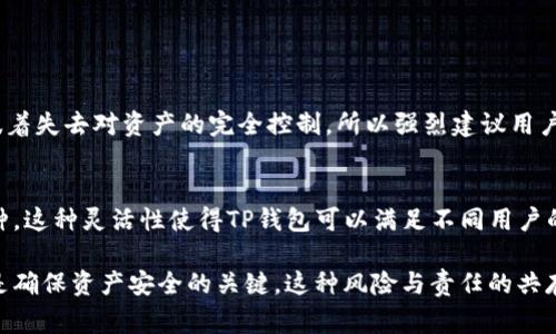 TP钱包是一个安全的数字资产钱包，允许用户存储、管理和交易多种加密货币。对于很多用户来说，关于“TP钱包是否有密钥”的问题是非常重要的。下面将详细介绍这一问题。

TP钱包的密钥概念
首先，我们需要理解什么是密钥。在加密货币的世界里，密钥主要分为公钥和私钥。公钥可以理解为账户的“地址”，你可以将其分享给别人以接收资金；而私钥则是控制你账户的关键，只有你知道它，别人无法访问你的资产。因此，密钥在加密货币的安全性中起着至关重要的作用。

TP钱包的密钥管理
TP钱包能够生成用户的私钥和公钥。在创建钱包时，TP钱包会生成一个安全的私钥，并与公钥相对应。用户可以利用这些密钥进行交易和资产管理。因此，TP钱包不仅有密钥，而且用户需要妥善管理这些密钥，以确保资产的安全。

密钥丢失的后果
如果用户丢失了TP钱包的私钥，意味着他们无法再访问自己的资产。真心觉得，这是一个非常遗憾的情况，因为一旦私钥丢失，恢复资产几乎是不可能的。因此，用户在使用TP钱包时，务必要备份并妥善保存自己的私钥信息。

如何安全地管理密钥
为了确保资产的安全，用户可以对私钥采取以下几种管理策略：
ul
  listrong纸质备份：/strong将私钥写在纸上并保存在安全的地方，这样可以防止电子设备损坏导致的丢失。/li
  listrong加密存储：/strong使用加密工具对私钥进行存储，确保只有你可以解密访问。/li
  listrong多重签名 :/strong设置多重签名钱包，即使一枚私钥被盗，攻击者也无法单独访问账户。/li
/ul

TP钱包的安全性评价
TP钱包在保障用户密钥安全方面，提供了多重安全机制，包括生物识别、密码保护等。用户可以选择启用这些功能，以增强钱包的安全性。然而，对于用户而言，自我保护意识和安全意识同样重要。在选择和使用加密货币钱包时，建议大家深入了解使用的工具，切莫掉以轻心。

总结
总的来说，TP钱包确实有密钥，用户需要认真对待和管理这些密钥。通过合理的管理方式，用户可以保障自己的资产安全，避免不必要的损失。这种对待资产的态度，本身也体现了我们对加密货币世界的尊重与重视。

可能的相关问题

问题1: 如何恢复丢失的TP钱包私钥?
非常遗憾，一旦用户丢失了TP钱包的私钥，目前几乎没有办法恢复它。这是因为私钥的设计本质就是确保用户对自己资产的独立控制，一旦失去，意味着失去对资产的完全控制。所以强烈建议用户在使用TP钱包之前，了解如何备份私钥以及何时该进行备份。能否为自己的资产提供更好的安全保护，是每位加密货币投资者必须认真考虑的问题。

问题2: 可以使用TP钱包存储哪些类型的加密货币?
TP钱包支持多种类型的加密货币，包括以太坊及其相关代币，以及一些主流的ERC-20代币。用户在选择使用TP钱包时，需确保其支持所需存储的币种。这种灵活性使得TP钱包可以满足不同用户的需求，真心觉得这一点非常重要，选择合适的钱包，可以让投资过程更加得心应手。

由此可见，TP钱包作为一个数字资产管理工具，能够帮助用户安全地存储和管理其加密货币资产，但用户的自我保护意识以及对私钥的合理管理则是确保资产安全的关键。这种风险与责任的共存，正是加密货币世界的特殊之处，我们每一个人都需要深刻理解其中的含义。