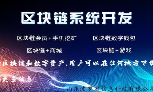TP钱包是一个加密货币钱包，属于全球性的数字资产管理工具，并没有特定的国家归属。它可以支持多种区块链和数字资产，用户可以在任何地方下载和使用。虽然该钱包的功能和服务可能与某些国家或地区的法规相关，但其本身并不局限于一个国家。 

如果你有兴趣深入了解TP钱包的功能、使用方法或者其背后的团队，也可以告诉我，我会很乐意为你提供更多信息。
