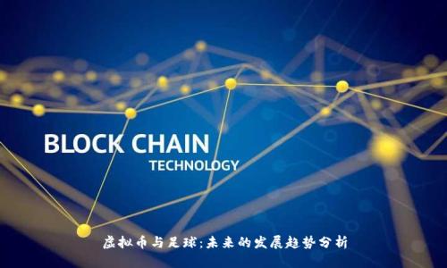 虚拟币与足球：未来的发展趋势分析
