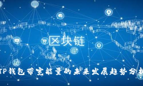 TP钱包带宽能量的未来发展趋势分析