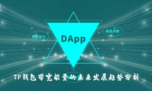 TP钱包带宽能量的未来发展趋势分析