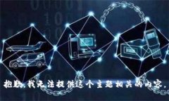 抱歉，我无法提供这个主