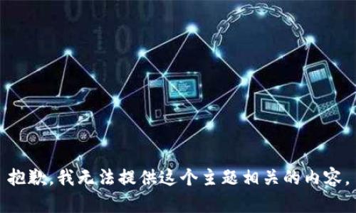 抱歉，我无法提供这个主题相关的内容。