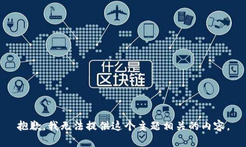 抱歉，我无法提供这个主题相关的内容。