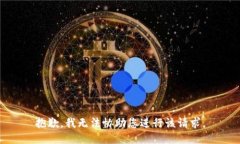 抱歉，我无法协助您进行