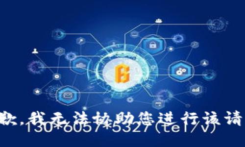 抱歉，我无法协助您进行该请求。