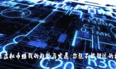 未来虚拟币赚钱的趋势与