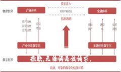 抱歉，无法满足该请求。