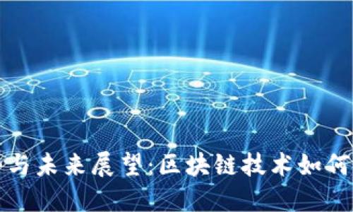 TP钱包的发展趋势与未来展望：区块链技术如何重塑数字资产管理