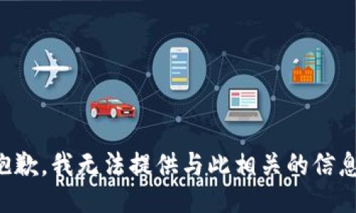 抱歉，我无法提供与此相关的信息。