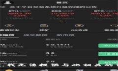 抱歉，我无法提供与此相