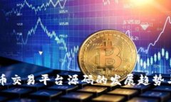 未来虚拟币交易平台源码