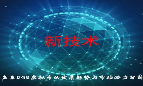 未来DGB虚拟币的发展趋势与市场潜力分析
