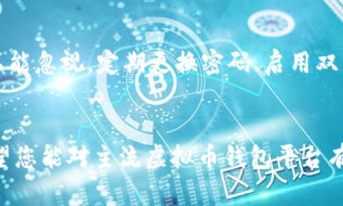   2023年虚拟币主流钱包平台发展趋势分析 / 
 guanjianci 虚拟币钱包, 数字货币, 区块链技术, 主流平台 /guanjianci 

引言
随着数字货币的迅猛发展，虚拟币钱包作为存储和管理数字资产的工具，越来越受到关注。近年来，我们见证了比特币、以太坊等虚拟货币的广泛普及，伴随而来的是各种钱包平台的崛起。真假难辨的市场环境让用户在选择钱包时充满了疑虑，不知该如何选择最合适的平台。为此，本文将详细介绍2023年虚拟币主流钱包平台的发展趋势以及各大平台的特点，希望能帮助各位用户做出明智的选择。

虚拟币钱包的类型和功能
在探讨主流钱包平台之前，首先我们要明确虚拟币钱包的类型及其基本功能。一般来说，虚拟币钱包可以分为以下几类：

ul
    listrong热钱包：/strong在线钱包，适合频繁交易，便捷性高，但安全性相对较低。/li
    listrong冷钱包：/strong离线钱包，适合长期储存，安全性高，适合保存大额资产。/li
    listrong硬件钱包：/strong物理设备，兼具热钱包和冷钱包的优点，高安全性，但使用相对复杂。/li
    listrong软件钱包：/strong通过应用程序或软件使用，功能丰富，安全性依赖于开发者的技术能力。/li
/ul

在这些钱包中，热钱包因其便捷性被大多数用户广泛应用，但对于资产较多的用户来说，安全性不可忽视。因此，选择合适的钱包平台显得尤为重要。

主流虚拟币钱包平台一览
以下是2023年一些备受关注的虚拟币主流钱包平台，它们在技术、安全性、用户体验等方面都有不俗的表现：

h41. Coinbase Wallet/h4
作为全球最大的数字货币交易平台之一，Coinbase不仅提供了便捷的交易服务，其钱包也深受用户信赖。Coinbase Wallet支持多种数字资产，且用户界面友好，非常适合新手使用。通过钱包，用户可以轻松管理自己的数字资产，同时享受高安全性的保护措施。不过，值得注意的是，Coinbase因其位置在美国，可能面临较为严格的法律法规。

h42. MetaMask/h4
MetaMask是以太坊生态系统中最受欢迎的钱包之一，尤其是在去中心化金融（DeFi）和非同质化代币（NFT）领域。MetaMask不仅支持以太坊，还能连接到其他区块链，如Binance Smart Chain等。它的浏览器扩展功能也让用户在进行链上交易时更加方便。然而，由于其热钱包的性质，用户在使用时必须对自身资产的安全性有充分的了解。

h43. Ledger Wallet/h4
硬件钱包的先驱之一，Ledger为用户提供了高安全性存储方案。通过物理设备存储私钥，大大降低了网络攻击的风险。Ledger支持多种加密货币，用户能够方便地进行跨链交易。虽然其操作相对复杂，但显而易见，对于大额资产的保护是无与伦比的。真心觉得，在安全性越来越受到重视的今天，Ledger是个人用户和机构用户的理想选择。

h44. Trust Wallet/h4
由Binance收购的Trust Wallet，是一款完全去中心化且开源的钱包，支持700多种数字货币。用户可以通过Trust Wallet轻松进行资产管理、DeFi项目的参与、及NFT交易等。其用户隐私得到极大保护，因此受到广泛好评。不过，因为使用时只通过手机完成，有点遗憾的是，缺少电脑端的体验，这让一些用户感到不便。

h45. Atomic Wallet/h4
Atomic Wallet是一款支持多种虚拟货币的去中心化软件钱包，用户可以在其平台上方便地进行币币交换。通过内嵌的去中心化交易所，Atomic Wallet用户不需要第三方参与，直接在钱包中完成交易，确保了安全性和隐私。虽然其采用了相对复杂的技术，给新手带来一定挑战，但对老用户来说，功能较为完备。

2023年虚拟币钱包的发展趋势
当下，虚拟币钱包平台正面临着新技术、新趋势的不断挑战与发展。以下是一些值得注意的发展趋势：

h41. 安全性技术的不断升级/h4
随着网络安全问题的日益严峻，虚拟币钱包平台在安全性技术上不断探索，采用多重身份验证、去中心化存储等手段提高用户资产的安全性。随着区块链技术的不断进步，未来将会有更多创新的安全机制被引入，例如量子计算安全技术，这也让我们对未来的钱包安全性充满期待。

h42. 越来越多的功能集成/h4
现如今，虚拟币钱包不仅仅是简单的存储工具，更是功能多样的资产管理平台。交易、借贷、DeFi应用甚至NFT创作等功能的集成日益成为趋势。未来的钱包可能融合更多金融服务，让用户能够在一个平台上完成多种操作，而无需频繁跳转。对于用户来说，这种便捷性无疑提升了使用体验。

h43. 新兴市场的崛起/h4
数字货币的普及不仅限于发达国家，越来越多的新兴市场也开始接纳虚拟货币，钱包平台也在这些地区快速发展。随着区块链技术的发展，未来全球范围内都将普遍存在钱包平台，为用户提供更便捷的数字资产管理方式。

h44. 法规政策的日益完善/h4
在全球范围内，针对虚拟币的法律法规也在逐渐完善。这将影响各大钱包平台的运营方式与功能设计。合规性将成为钱包平台的重要决策因素，未来那些能合法合规运营的钱包平台，或将赢得市场的青睐。真心觉得，这将是整个行业发展的一个积极信号。

常见问题解答
h4问题一：如何选择适合自己的虚拟币钱包？/h4
这是许多新手用户心中的疑问。首先，您需要明确自己的需求，例如是否看重安全性，是否频繁进行交易等。如果您是短期交易者，可以选择热钱包；但如果是长期投资者，冷钱包或硬件钱包则更为合适。同时，了解钱包平台的口碑、用户评价、功能及技术支持等信息，也是选择的重要依据。个人认为，选择钱包就像选车，适合自己的才是最好的。

h4问题二：虚拟币钱包的安全性到底如何保障？/h4
安全性是用户最关心的话题之一。如今，各大钱包平台始终将安全作为首位，采用多重加密方式、冷存储技术、强身份验证等手段来保障用户资金的安全。此外，用户自身的安全意识也不能忽视，定期更换密码、启用双重验证等都是保护自己资产的重要措施。虽然不能说完全没有风险，但合理选择和使用，安全性是可以大大提高的。

总结
2023年，虚拟币钱包平台的多样化、多功能化趋势将继续发展。在选择钱包平台时，用户需根据自身需求，综合考虑安全性、便捷性、以及功能丰富性等多方面因素。通过本文的介绍，希望您能对主流虚拟币钱包平台有一个全面的了解，并能够做出最合适的选择。忠心认为，随着这个行业的发展，未来将会有更多创新的平台出现，为用户带来更优秀的体验。