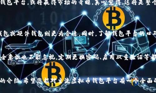   2023年虚拟币主流钱包平台发展趋势分析 / 
 guanjianci 虚拟币钱包, 数字货币, 区块链技术, 主流平台 /guanjianci 

引言
随着数字货币的迅猛发展，虚拟币钱包作为存储和管理数字资产的工具，越来越受到关注。近年来，我们见证了比特币、以太坊等虚拟货币的广泛普及，伴随而来的是各种钱包平台的崛起。真假难辨的市场环境让用户在选择钱包时充满了疑虑，不知该如何选择最合适的平台。为此，本文将详细介绍2023年虚拟币主流钱包平台的发展趋势以及各大平台的特点，希望能帮助各位用户做出明智的选择。

虚拟币钱包的类型和功能
在探讨主流钱包平台之前，首先我们要明确虚拟币钱包的类型及其基本功能。一般来说，虚拟币钱包可以分为以下几类：

ul
    listrong热钱包：/strong在线钱包，适合频繁交易，便捷性高，但安全性相对较低。/li
    listrong冷钱包：/strong离线钱包，适合长期储存，安全性高，适合保存大额资产。/li
    listrong硬件钱包：/strong物理设备，兼具热钱包和冷钱包的优点，高安全性，但使用相对复杂。/li
    listrong软件钱包：/strong通过应用程序或软件使用，功能丰富，安全性依赖于开发者的技术能力。/li
/ul

在这些钱包中，热钱包因其便捷性被大多数用户广泛应用，但对于资产较多的用户来说，安全性不可忽视。因此，选择合适的钱包平台显得尤为重要。

主流虚拟币钱包平台一览
以下是2023年一些备受关注的虚拟币主流钱包平台，它们在技术、安全性、用户体验等方面都有不俗的表现：

h41. Coinbase Wallet/h4
作为全球最大的数字货币交易平台之一，Coinbase不仅提供了便捷的交易服务，其钱包也深受用户信赖。Coinbase Wallet支持多种数字资产，且用户界面友好，非常适合新手使用。通过钱包，用户可以轻松管理自己的数字资产，同时享受高安全性的保护措施。不过，值得注意的是，Coinbase因其位置在美国，可能面临较为严格的法律法规。

h42. MetaMask/h4
MetaMask是以太坊生态系统中最受欢迎的钱包之一，尤其是在去中心化金融（DeFi）和非同质化代币（NFT）领域。MetaMask不仅支持以太坊，还能连接到其他区块链，如Binance Smart Chain等。它的浏览器扩展功能也让用户在进行链上交易时更加方便。然而，由于其热钱包的性质，用户在使用时必须对自身资产的安全性有充分的了解。

h43. Ledger Wallet/h4
硬件钱包的先驱之一，Ledger为用户提供了高安全性存储方案。通过物理设备存储私钥，大大降低了网络攻击的风险。Ledger支持多种加密货币，用户能够方便地进行跨链交易。虽然其操作相对复杂，但显而易见，对于大额资产的保护是无与伦比的。真心觉得，在安全性越来越受到重视的今天，Ledger是个人用户和机构用户的理想选择。

h44. Trust Wallet/h4
由Binance收购的Trust Wallet，是一款完全去中心化且开源的钱包，支持700多种数字货币。用户可以通过Trust Wallet轻松进行资产管理、DeFi项目的参与、及NFT交易等。其用户隐私得到极大保护，因此受到广泛好评。不过，因为使用时只通过手机完成，有点遗憾的是，缺少电脑端的体验，这让一些用户感到不便。

h45. Atomic Wallet/h4
Atomic Wallet是一款支持多种虚拟货币的去中心化软件钱包，用户可以在其平台上方便地进行币币交换。通过内嵌的去中心化交易所，Atomic Wallet用户不需要第三方参与，直接在钱包中完成交易，确保了安全性和隐私。虽然其采用了相对复杂的技术，给新手带来一定挑战，但对老用户来说，功能较为完备。

2023年虚拟币钱包的发展趋势
当下，虚拟币钱包平台正面临着新技术、新趋势的不断挑战与发展。以下是一些值得注意的发展趋势：

h41. 安全性技术的不断升级/h4
随着网络安全问题的日益严峻，虚拟币钱包平台在安全性技术上不断探索，采用多重身份验证、去中心化存储等手段提高用户资产的安全性。随着区块链技术的不断进步，未来将会有更多创新的安全机制被引入，例如量子计算安全技术，这也让我们对未来的钱包安全性充满期待。

h42. 越来越多的功能集成/h4
现如今，虚拟币钱包不仅仅是简单的存储工具，更是功能多样的资产管理平台。交易、借贷、DeFi应用甚至NFT创作等功能的集成日益成为趋势。未来的钱包可能融合更多金融服务，让用户能够在一个平台上完成多种操作，而无需频繁跳转。对于用户来说，这种便捷性无疑提升了使用体验。

h43. 新兴市场的崛起/h4
数字货币的普及不仅限于发达国家，越来越多的新兴市场也开始接纳虚拟货币，钱包平台也在这些地区快速发展。随着区块链技术的发展，未来全球范围内都将普遍存在钱包平台，为用户提供更便捷的数字资产管理方式。

h44. 法规政策的日益完善/h4
在全球范围内，针对虚拟币的法律法规也在逐渐完善。这将影响各大钱包平台的运营方式与功能设计。合规性将成为钱包平台的重要决策因素，未来那些能合法合规运营的钱包平台，或将赢得市场的青睐。真心觉得，这将是整个行业发展的一个积极信号。

常见问题解答
h4问题一：如何选择适合自己的虚拟币钱包？/h4
这是许多新手用户心中的疑问。首先，您需要明确自己的需求，例如是否看重安全性，是否频繁进行交易等。如果您是短期交易者，可以选择热钱包；但如果是长期投资者，冷钱包或硬件钱包则更为合适。同时，了解钱包平台的口碑、用户评价、功能及技术支持等信息，也是选择的重要依据。个人认为，选择钱包就像选车，适合自己的才是最好的。

h4问题二：虚拟币钱包的安全性到底如何保障？/h4
安全性是用户最关心的话题之一。如今，各大钱包平台始终将安全作为首位，采用多重加密方式、冷存储技术、强身份验证等手段来保障用户资金的安全。此外，用户自身的安全意识也不能忽视，定期更换密码、启用双重验证等都是保护自己资产的重要措施。虽然不能说完全没有风险，但合理选择和使用，安全性是可以大大提高的。

总结
2023年，虚拟币钱包平台的多样化、多功能化趋势将继续发展。在选择钱包平台时，用户需根据自身需求，综合考虑安全性、便捷性、以及功能丰富性等多方面因素。通过本文的介绍，希望您能对主流虚拟币钱包平台有一个全面的了解，并能够做出最合适的选择。忠心认为，随着这个行业的发展，未来将会有更多创新的平台出现，为用户带来更优秀的体验。
