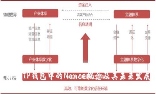 深度解析TP钱包中的Nonce概念及其未来发展趋势