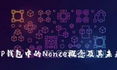 深度解析TP钱包中的Nonce概