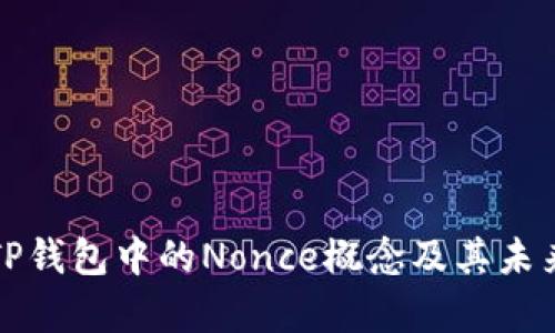 深度解析TP钱包中的Nonce概念及其未来发展趋势