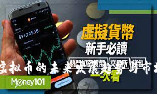HRIC虚拟币的未来发展趋势与市场分析