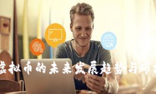 HRIC虚拟币的未来发展趋势与市场分析