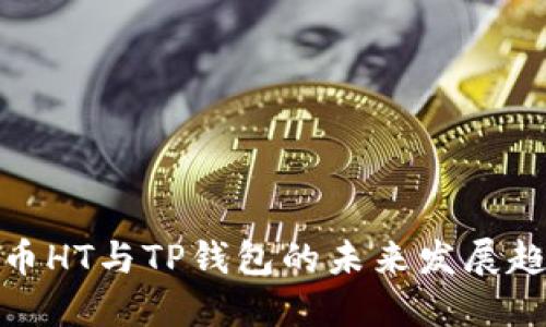 火币HT与TP钱包的未来发展趋势