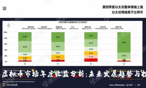 2023年虚拟币市场年度收益分析：未来发展趋势与投资机遇