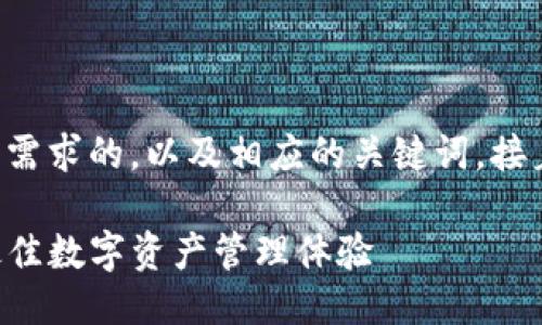 下面是一个符合用户搜索需求的，以及相应的关键词，接着我会详细介绍这个主题。

如何选择TP钱包以创建最佳数字资产管理体验