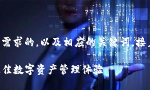 下面是一个符合用户搜索需求的，以及相应的关键词，接着我会详细介绍这个主题。

如何选择TP钱包以创建最佳数字资产管理体验