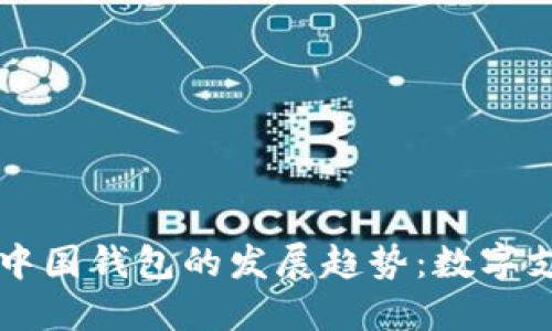 未来五年TP中国钱包的发展趋势：数字支付的新时代
