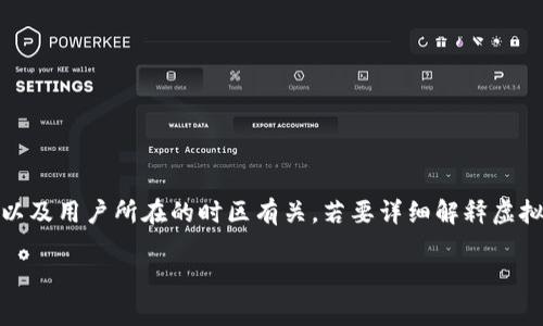 在虚拟币交易中，“一天”的计算通常与市场的交易时间、交易策略以及用户所在的时区有关。若要详细解释虚拟币交易中“算一天”这一概念，我们可以从以下几个方面进行阐述。

### 虚拟币交易的时间计算：如何精确算出一天的交易周期