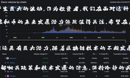 在讨论虚拟币大跌的原因之前，我们需要明确虚拟货币市场的波动性以及影响其价格的多种因素。虚拟货币的种类繁多，其中比特币、以太坊等主流币种更是受到市场瞩目，因此它们的价格波动不仅影响着投资者的情绪，也引发了广泛的社会关注。

宏观经济因素
首先，我们不得不提的是宏观经济环境对虚拟币市场的重大影响。近年来，全球经济形势不容乐观，以通货膨胀和利率上涨为主要特征的经济周期，让许多投资者开始谨慎。在这种背景下，虚拟货币作为高风险投资的特性，使其在经济不确定时期往往成为风险资产的第一选择。因此，当经济出现下行迹象时，许多投资者会立刻撤回资金，选择更为安全的资产，如黄金或国债。

例如，近期美联储连续加息，以抑制高通货膨胀，这直接导致了资金成本的提高，投资者对高风险资产（包括虚拟币）的投资意愿降低，造成市场抛售。这就像是一个连锁反应，价格一旦下跌，可能会引发更多的恐慌抛售，形成恶性循环。

政策与监管的影响
其次，各国政府对虚拟货币的监管态度也在逐步严格。特别是在中国和美国等虚拟币交易主要市场，政府出台的政策常常会对市场产生极大的影响。例如，中国政府近年来多次发布限制虚拟货币交易和挖矿的政策，直接导致了大量资金流出市场。而在美国，由于对数字货币的法律框架仍在不断完善中，投资者对于政策的不确定性保持高度警惕。

在政策层面，虽然各国政府的监管有其必要性，但过于严厉的政策往往会导致市场短期内的巨幅波动。在这种情况下，即使一则新闻或者传闻，也能够成为投资者抛售的导火索。例如，前几个月关于美国证券交易委员会对某些加密货币的调查传闻，就导致了整个市场的不安。

市场情绪与投资者心理
虚拟币市场是一个极其情绪化的市场，投资者的情绪波动不仅受外部因素的影响，也与市场内的消息密切相关。在大跌前，一些虚拟币交易平台或者主流媒体的一些负面报道，有时会成为引发恐慌的导火索。这种情况下，许多投资者为了避免更大的损失，选择提前抛售，因而造成价格快速下滑。

另外，社交媒体的影响力在现代投资环境中愈发显著。当一些知名投资者或者网红在社交平台上发表对虚拟币的负面评论时，往往会迅速引发追随者的恐慌情绪。如果你偶尔在Twitter、Reddit等社交平台上关注这些讨论，你会发现一条负面消息就可能在短时间内引发大量的跟风抛售，这种现象在虚拟币市场中尤为明显。

市场操作行为
此外，市场的庄家行为和资金的进出也是我们不得不提的因素。很多时候，虚拟币市场上会出现一些大型交易，通过一次性大额卖出，导致市场价格骤降。这种被称为“砸盘”的行为，会对普通投资者造成很大的影响。因为很多人往往会在价格下跌时跟风卖出，从而造成更大的市场抛售。

其实，这也是虚拟币交易所常见的市场操作手法，庄家通过营造市场氛围来操控价格，从而实现他自己的利益。这种行为往往是不被法律允许的，但在目前虚拟币市场的监管相对宽松的情况下，许多操控行为难以被有效封堵。

总结与展望
综上所述，虚拟币市场的波动并非偶然，而是多种因素共同作用的结果。在宏观经济、政策监管、市场情绪和市场操作等多方面因素的影響下，虚拟币的价格可能会产生巨大的波动。作为投资者，我们在面对这种市场时，除了要冷静分析外，更多的是要保持理性，做出科学的投资决策。

面对未来虚拟币市场，我们可以期待更为成熟的市场机制和更清晰的法规指导。尽管短期内市场可能仍会面临波动，但随着技术的进步和更为理性的投资者涌入，虚拟币的未来发展潜力依然值得关注。希望在未来的日子里，能够看到这个领域的健康发展，而不是总陷入各种恐慌之中。

常见问题解答
1. 虚拟币市场是否会长时间处于低迷状态？
这是一个值得深思的问题。从历史上看，虚拟币市场波动性非常大，有高潮自然会有低谷。虽然目前市场环境并不是很乐观，但是很多分析师认为，虚拟币技术和应用还是有巨大潜力。随着区块链技术的不断发展和应用的普及，未来市场有望得到改善。

2. 作为普通投资者，我该如何应对市场的波动？
这是一个非常实际的问题。首先，你需要了解自己的风险承受能力，不要盲目跟风投资，可以先从小额投资开始，逐渐积累经验。其次，保持对市场动态的关注，及时了解相关政策和技术发展的信息，保持冷静的头脑，避免因恐慌而作出的冲动决策。最后，建议你分散投资，把资金安排在多个资产上，降低整体风险。