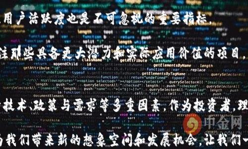 
baikti2024年：哪些虚拟币将引领未来发展的新潮流？/baikti

关键词
虚拟币, 加密货币, 投资趋势, blockchain/guanjianci

引言
在过去的几年里，虚拟币和加密货币逐渐从边缘领域走入了大众的视野。它们不再仅仅是技术极客的玩物，而是真正成为一些投资者及普通民众关注的焦点。随着技术的不断发展，市场的不断变革，未来的虚拟币将会拥有怎样的潜力？今天，我们来详细探讨一下2024年哪些虚拟币有潜力，并分析它们将如何引领未来的潮流。

虚拟币的背景与发展趋势
首先，让我们回顾一下虚拟币的发展历程。从比特币（Bitcoin）于2009年诞生之初，到后来以太坊（Ethereum）和诸多山寨币的涌现，整个行业经历了无数次的高潮与低谷。投资者们看似已经目不暇接，许多人在其中找到了投资的机会和技术的乐趣。然而，虽然市场一直在变动，但相对稳定的趋势是，越来越多人开始相信虚拟币的价值会在未来得到进一步的认可。

2024年的投资趋势分析
进入2024年，投资者们应当理性看待虚拟币市场的潜力，它们的投资策略和选择将会变得至关重要。可以预见的是，技术驱动、市场需求、合规性等各个方面都将影响虚拟币的未来发展。加密货币的监管政策也在不断完善，全球各国政府都逐渐开始关注这个市场，越来越多的金融机构加入到虚拟币的探索中。

潜力虚拟币推荐
接下来，我们来探讨几个在2024年被看好的潜力虚拟币。

h4比特币（Bitcoin）/h4
比特币无疑是虚拟币领域的“金字塔尖”。作为第一种真正意义上的加密货币，比特币因其稀缺性和网络效应，长期以来吸引了大量投资者的关注。随着全球机构投资者的参与，许多分析师认为比特币将在未来继续走高，特别是在经济不确定性加剧的情况下，它被视为一种“数字黄金”。

h4以太坊（Ethereum）/h4
以太坊是创建智能合约的先锋，随着去中心化金融（DeFi）和非同质化代币（NFT）的发展，以太坊的生态系统也在不断壮大。随着以太坊2.0的推进，网络的效率和可扩展性有望大幅提升，这将为其未来的发展注入强大动力。

h4币安币（BNB）/h4
作为币安交易所的平台币，BNB拥有庞大的用户基础和强大的应用场景。最近，币安都在扩展其生态系统，包括 DeFi 和 NFT等领域，激励大家更多使用BNB，进一步提升其价值。

h4卡尔达诺（Cardano）/h4
长期以来，卡尔达诺被认为是以太坊的有力竞争对手。它在技术上不断，与各国政府和合作伙伴的合规合作，使其在未来的智能合约领域展现出极大潜力。如果你还是在犹豫是否投资虚拟币，我建议你考虑一下卡尔达诺，它的未来值得期待。

技术驱动：区块链的变革力
虚拟币的未来发展离不开区块链技术的支持。我们看到，越来越多的企业和机构正在探索如何利用区块链技术革新传统行业。这不仅为虚拟币的发展奠定了基础，同时也助推了整个加密货币市场的发展。

可能相关问题讨论
h4问题一：虚拟币的监管政策会对市场造成怎样的影响？/h4
当谈论到虚拟币时，监管政策无疑是一个重要话题。监管政策将影响市场的流动性、投资的安全性以及整体的信任度。例如，一些国家对加密货币的监管持谨慎态度，可能会限制市场的自由发展，而另一些国家则采取相对开放的态度，这或许会吸引更多的投资者进入市场。

个人而言，真心觉得良好的监管政策将为虚拟币的发展创造一个健康的生态环境。没有监管的市场往往容易出现泡沫，而健康的监管可以有效保护投资者的利益，促进市场的透明和发展。

h4问题二：如何判断一个虚拟币的潜力？/h4
判断一个虚拟币的潜力，首先要研究其技术基础和应用场景。优质的虚拟币通常具有强大的技术团队、清晰的项目路线图以及实际的应用案例。此外，市场需求、用户活跃度也是不可忽视的重要指标。

我总是有点遗憾地发现，许多投资者在选择虚拟币时仅仅关注价格波动，而忽略了深入的市场分析和项目研究。作为理性的投资者，我们应当把目光放长远，关注那些具备更大潜力和实际应用价值的项目，而不仅仅是短时间内的价格涨幅。

总结
在2024年，虚拟币市场的发展仍将是充满机遇与挑战的。我们看到了比特币、以太坊、币安币及卡尔达诺等多个有潜力的项目，而市场的运行与发展又将受制于技术、政策与需求等多重因素。作为投资者，理性的思考和深入的研究将使我们在这个万变市场中找到属于自己的方向。

与此同时，我们不应该把虚拟币仅仅视作投资工具，它们更代表了一种时代的变革与技术的未来。在这个快速发展的领域，动态的市场环境和不断更新的技术为我们带来新的想象空间和发展机会。让我们一起关注这个充满希望的未来，期待在2024年，能够见证更多虚拟币所带来的变化与可能。