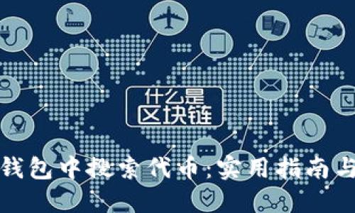 如何在TP钱包中搜索代币：实用指南与未来趋势