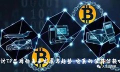 探讨TP品牌的未来发展与趋