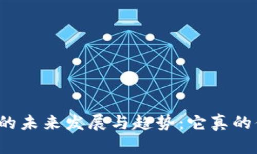 探讨TP品牌的未来发展与趋势：它真的值得信赖吗？