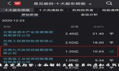 未来发展趋势：全面解析