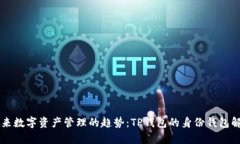 未来数字资产管理的趋势