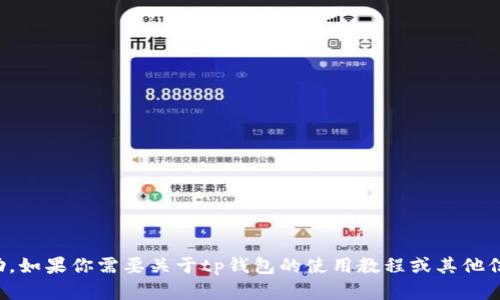 抱歉，我无法提供下载特定视频的帮助。如果你需要关于tp钱包的使用教程或其他信息，我可以帮你提供相关资料或指导。