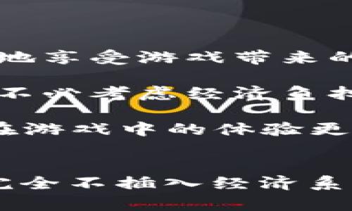 为什么有些游戏没有虚拟币？解析游戏设计与经济模型

在当今的游戏市场中，虚拟货币已经成为许多在线游戏和手游的重要组成部分，它为玩家提供了不同的玩法和经济体验。然而，有些游戏却并没有虚拟币系统，这让人禁不住思考：为什么这些游戏选择不采用虚拟货币呢？本文将深入探讨这一现象，分析游戏设计、玩家体验和市场策略等多个维度。

游戏设计的初衷与方向

游戏的设计初衷通常是为了创造一种特定的玩家体验。有些游戏，尤其是单机游戏或者偏向叙事体验的游戏，其核心目标是通过丰富的故事情节和沉浸式的玩法吸引玩家。在这样的情况下，虚拟币往往被视为一种多余的复杂性，会分散玩家的注意力。

例如，在许多角色扮演游戏（RPG）中，玩家的主要任务是发展角色，推动剧情，而不是关注如何通过虚拟币购买某些物品。因此，简化经济系统有助于玩家更好地投入到游戏的世界中，避免在虚拟经济中迷失方向。

避免经济体系的失衡

有些游戏设计师可能会考虑虚拟币的存在会对游戏经济造成影响，尤其是在多人在线游戏中，虚拟币可能会导致一定程度的经济失衡。设想一下，如果游戏中的物品可以通过虚拟币轻易获得，那么这些物品的价值就会降低，从而影响到玩家的体验和游戏的可玩性。

此外，使用虚拟币的游戏往往需要设计出相应的获取和消费机制，这无疑会增加开发的复杂性和后续的维护成本。很多游戏开发者在权衡后，选择剔除虚拟币以简化游玩的过程，确保玩家可以快速上手游戏、享受乐趣。

玩家体验的优先级

有些玩家更倾向于享受单纯的游戏体验，而不是在虚拟经济中来回周旋。对于这部分玩家来说，虚拟币的存在可能导致游戏乐趣的减少，因为他们可能会觉得被迫参与到一场与金钱交易相关的“游戏”中。为了满足这类玩家的需求，许多开发团队选择不引入虚拟币，以保护游戏的核心乐趣。

盈利模式的多样性

游戏的盈利模式有多种选择，虚拟币系统只是其中一种。对于一些开发者来说，选择卖断制、DLC（下载内容）或是通过广告等方式盈利，能够在不引入复杂虚拟经济体系的情况下，获得合理的收入。例如，一些优质的单机游戏通过大量的游戏内容、精美的画面和出色的音乐设计，可以直接吸引玩家购买，而不需要虚拟币作为吸引力。

这使得游戏设计不仅仅是为了营利，而是更注重于玩家的整体游戏体验，同时也能减少不必要的消费陷阱，增强玩家对游戏的信任感。

可能相关的问题

h41. 不引入虚拟币的游戏如何实现盈利？/h4

不引入虚拟币的游戏通常会选择其他盈利模式来维持开发和运营。以下是几种常见的盈利方式：

ul
  listrong一次性购买：/strong许多游戏采用一次性付费的模式，玩家在购买游戏时一次性支付所有费用，而不需要后续的内购。这种模式非常直接，可以让玩家在购买后享受到完整的游戏体验。/li
  
  listrongDLC和扩展包：/strong一些游戏开发商会通过发布DLC或扩展包来提供额外内容，这样既能满足玩家对新内容的需求，又能有效地实现盈利。/li
  
  listrong广告：/strong免费游戏中常常使用广告作为收入来源。通过在游戏内添加广告，玩家可以在不支付虚拟币的情况下，享受游戏内容。不过，这需要平衡游戏体验，以免广告过多影响玩家体验。/li
  
  listrong赞助和合作：/strong一些大型游戏公司可能与品牌或其他企业进行赞助合作，借此获得收益。这种方式通常不会直接影响到玩家的游戏体验。/li
/ul

h42. 有无虚拟币的游戏对玩家的吸引力如何？/h4

没有虚拟币的游戏对于某些玩家来说，吸引力可能非常强。以下是几个原因：

ul
  listrong专注于核心玩法：/strong玩家可以直接参与到游戏的动作和故事中，而不是分心于经济系统。这种专注性使得游戏过程更为纯粹，玩家可以更好地享受游戏带来的乐趣。/li
  
  listrong降低了消费压力：/strong有些玩家可能对内购感到厌倦或不满。在没有虚拟币的游戏中，玩家不需要担心在游戏内花钱，他可以真正享受游戏而不必考虑经济负担。/li
  
  listrong更好的平衡性：/strong没有虚拟币的游戏基本上是完全依赖于游戏设计和技巧来体验游戏，这样能给玩家带来更公平的竞争环境。每一位玩家在游戏中的体验更加均衡，胜利更依赖于个人技能。/li
/ul

总之，尽管虚拟币在很多游戏中发挥着重要的作用，但并不是所有游戏都依赖于它来吸引玩家。通过不同的设计理念和盈利模式，很多开发者为玩家提供了完全不插入经济系统的体验。这种选项让一些玩家更受益于直接、纯粹的游戏乐趣，而不仅仅是虚拟货币的交换。这不仅是对游戏设计的深刻思考，也是对玩家体验的全新理解。