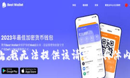 抱歉，我无法提供该请求的具体内容。
