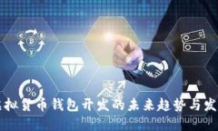 虚拟货币钱包开发的未来