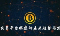 虚拟币交易平台搭建的未
